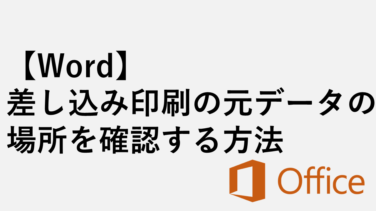 【Word】差し込み印刷の元データの場所を確認する方法｜フルパス取得