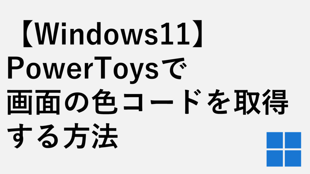 【Windows11】画面上の色を取得する方法 - PowerToys Color Pickerの使い方