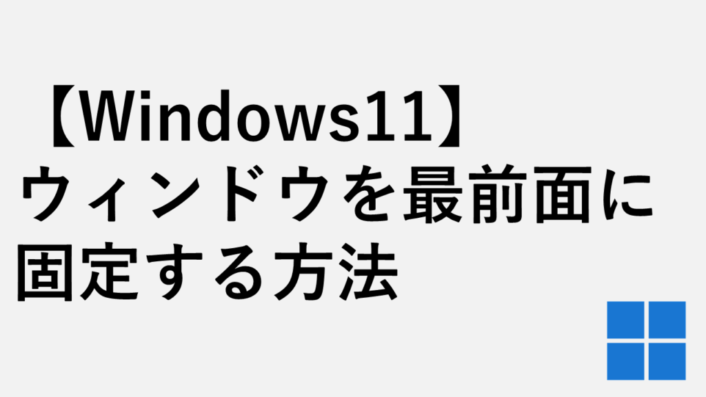 【Windows11】ウィンドウを最前面に固定する方法 - PowerToys Always on Top