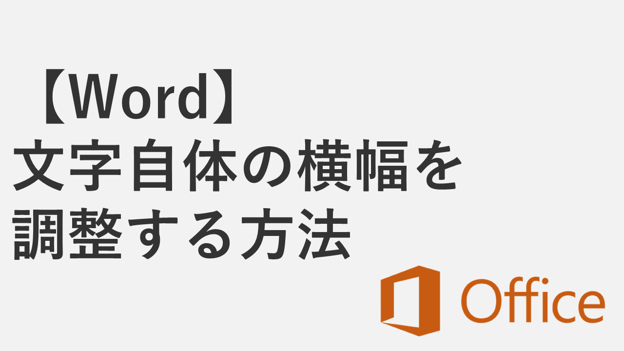 【Word】文字自体の横幅を調整する方法 - 平体・長体風にする設定