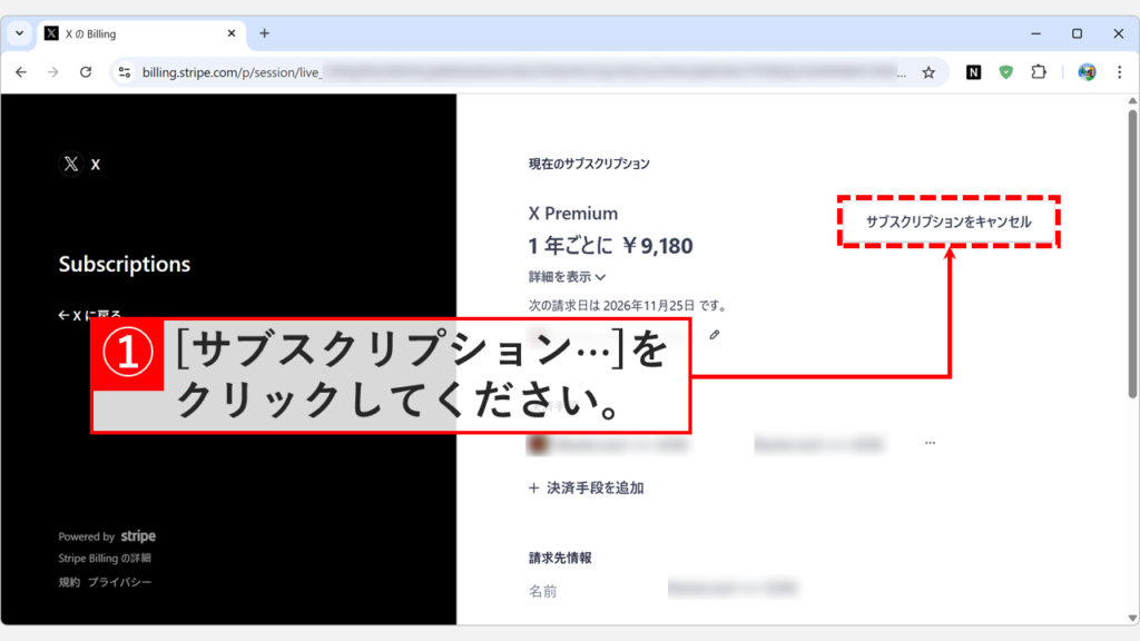 現在のサブスクリプション画面にある「サブスクリプションをキャンセル」ボタン