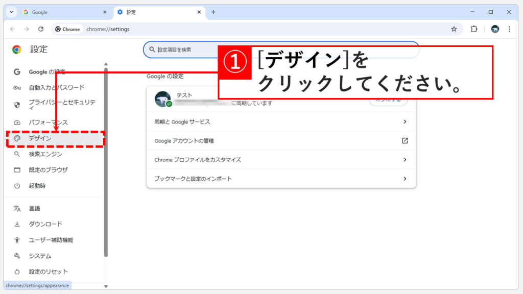 Chromeの設定で「デザイン」をクリックしている画面のスクリーンショット