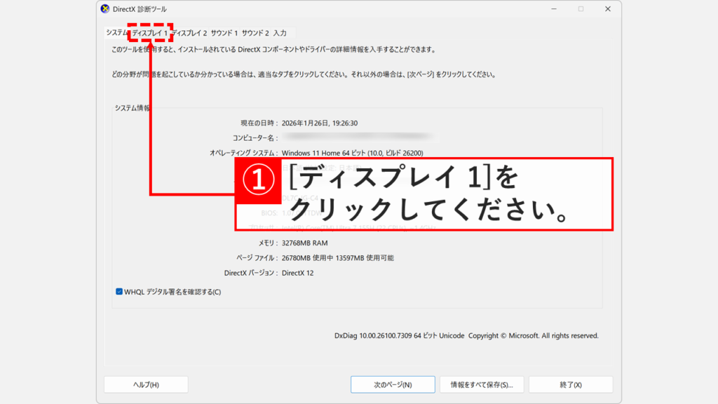 DirectX診断ツールでディスプレイ1タブをクリックする画面