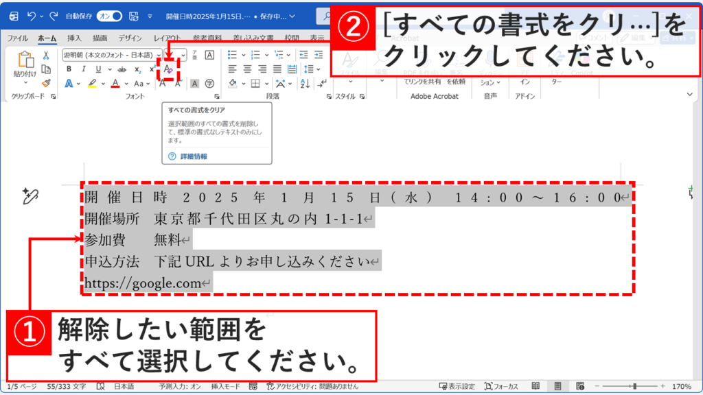 すべての書式をクリアボタンをクリックして均等割り付けを解除する画面