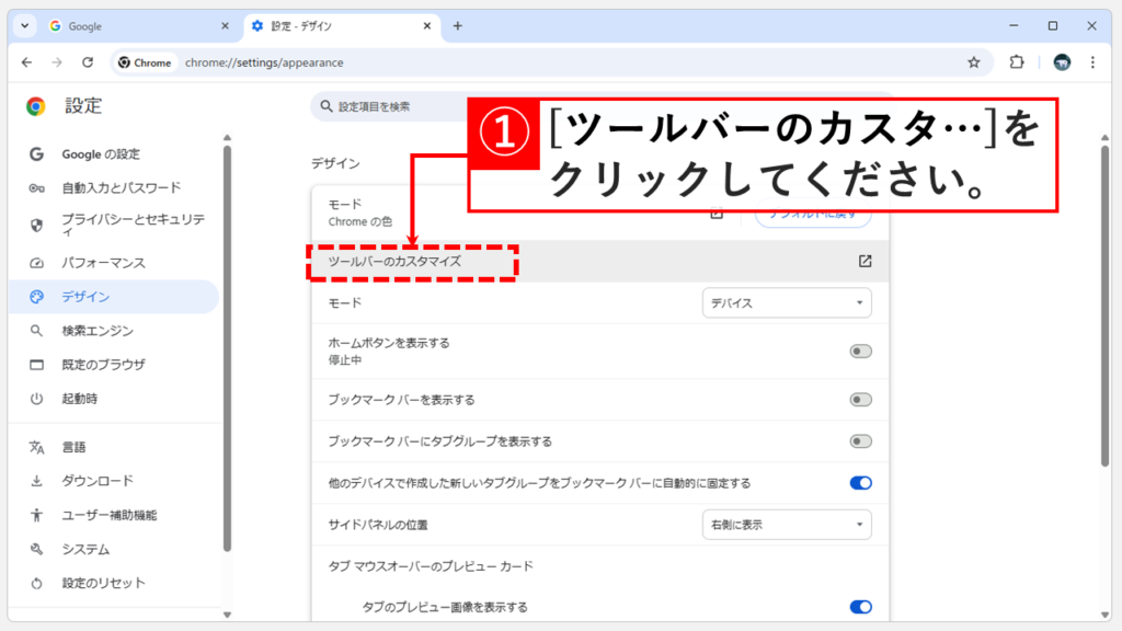 Chromeのデザイン設定で「ツールバーのカスタマイズ」をクリックしている画面のスクリーンショット