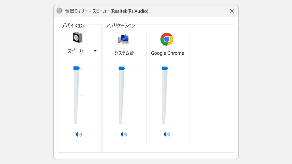 Windows11で表示されたWindows10スタイルの従来型音量ミキサー画面でデバイスとアプリごとの音量スライダーが並んでいる様子