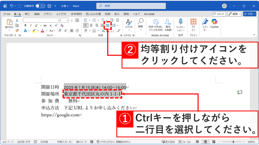 Ctrlキーを押しながらフォントが異なる2行目を選択し、均等割り付けアイコンをクリックしている画面
