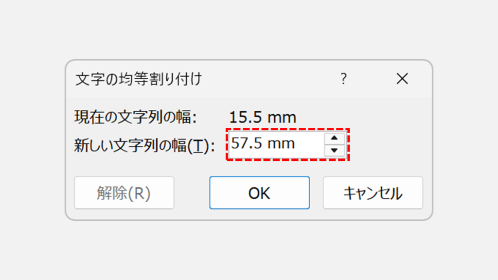 均等割り付けダイアログで単位がmmになっている画面
