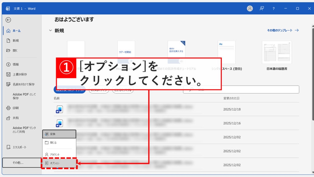 Wordのホーム画面で左下にあるオプションをクリックしている画面