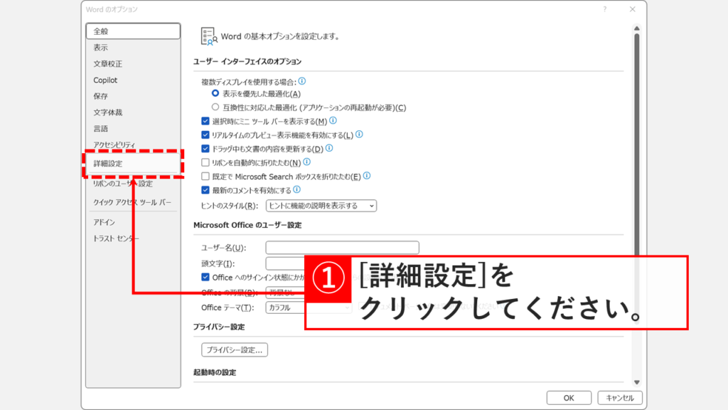 Wordのオプション画面で左側の詳細設定をクリックしている画面