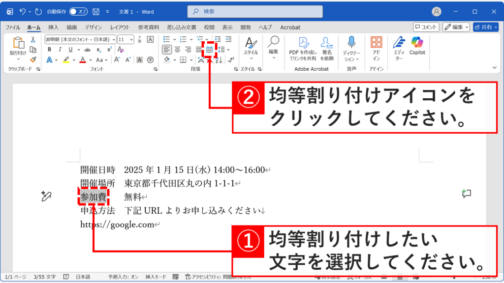 Wordで均等割り付けしたい文字を選択し、ホームタブの均等割り付けアイコンをクリックしている画面