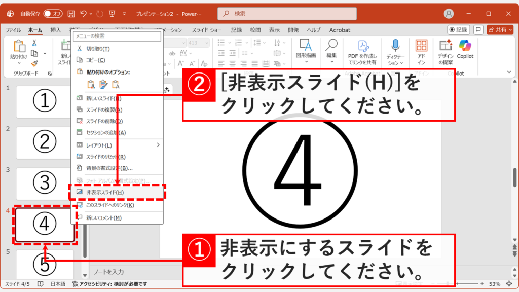PowerPointのスライド一覧で右クリックメニューから非表示スライドを選択する画面