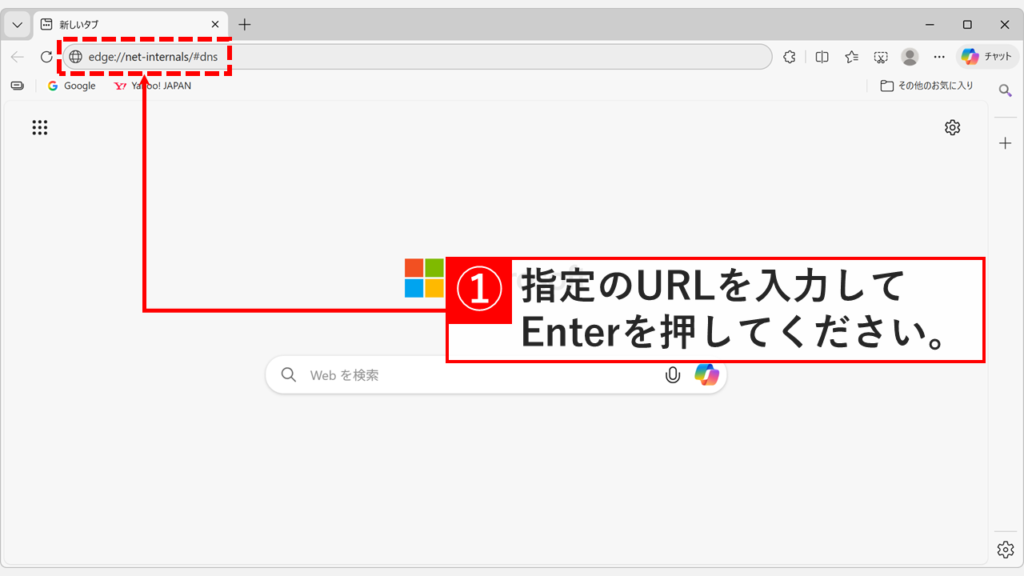 Microsoft EdgeのアドレスバーにDNSキャッシュクリア用のURLを入力している画面