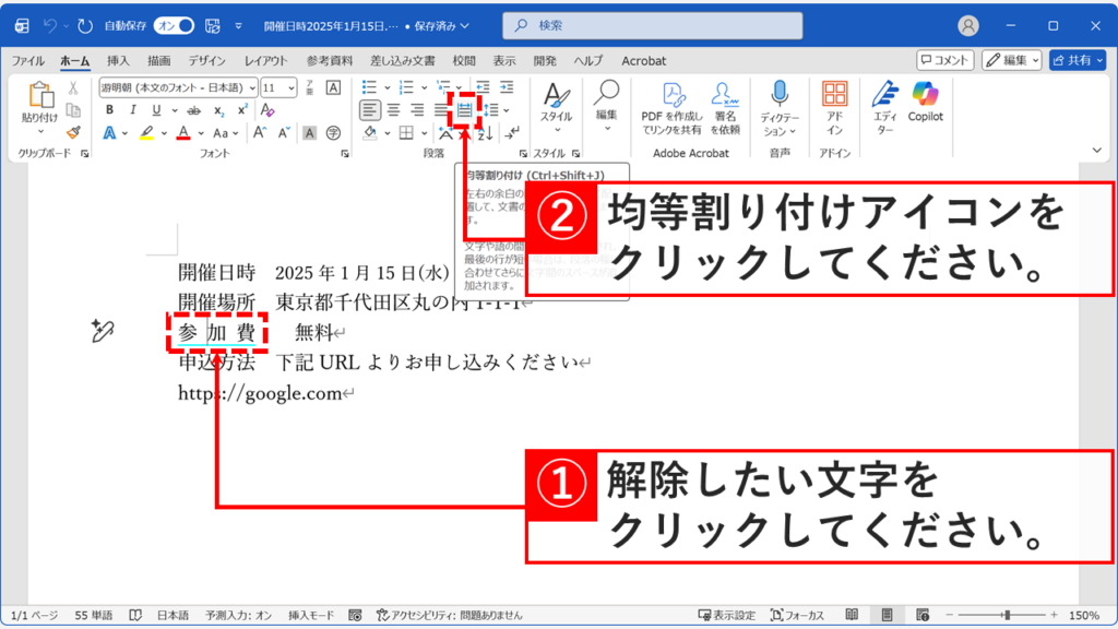 Wordで均等割り付けを解除したい文字を選択し、ホームタブの均等割り付けアイコンをクリックする画面