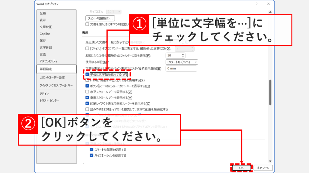 Wordのオプション詳細設定で「単位に文字幅を使用する」にチェックを入れている画面