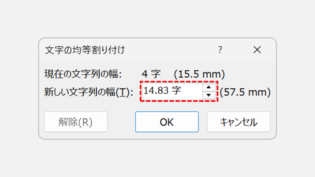 均等割り付けダイアログで単位が「字」表示に変わった画面