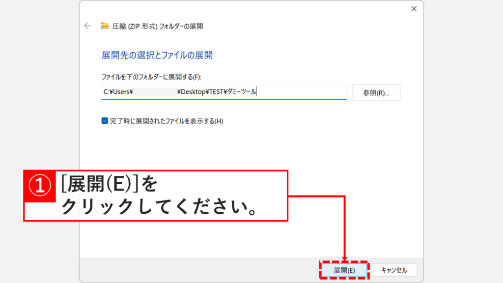 Windowsの展開先選択ウィンドウで「展開」ボタンをクリックする手順