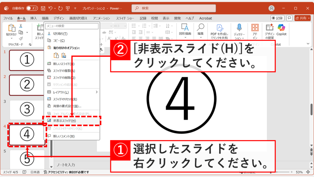 複数選択したスライドを右クリックして非表示スライドに設定する画面