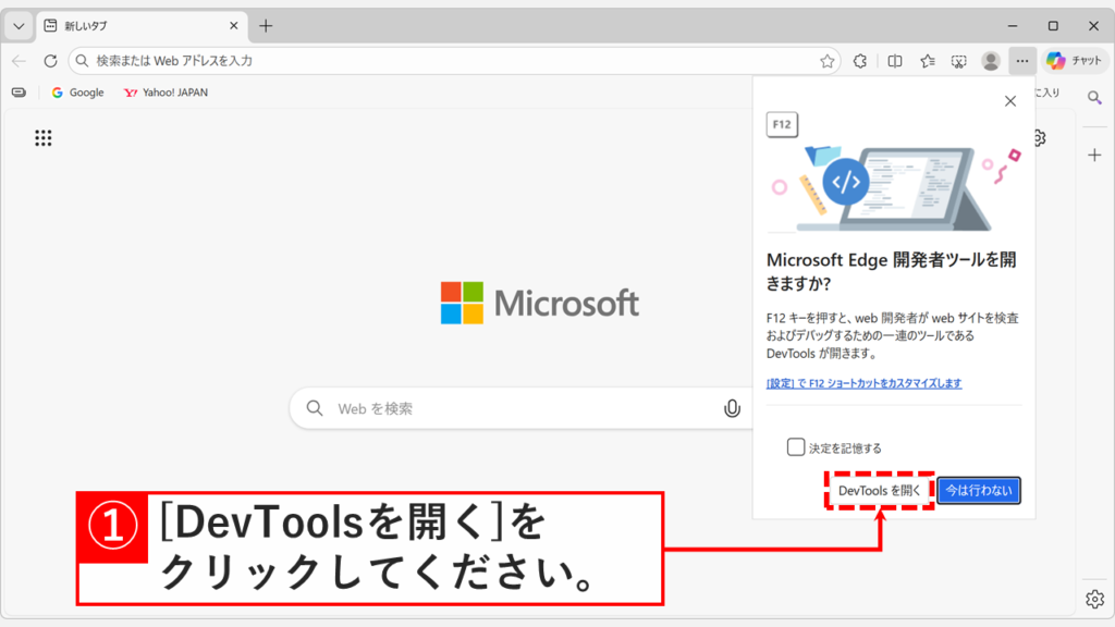 Microsoft Edge開発者ツール起動確認ダイアログでDevToolsを開くをクリックする画面