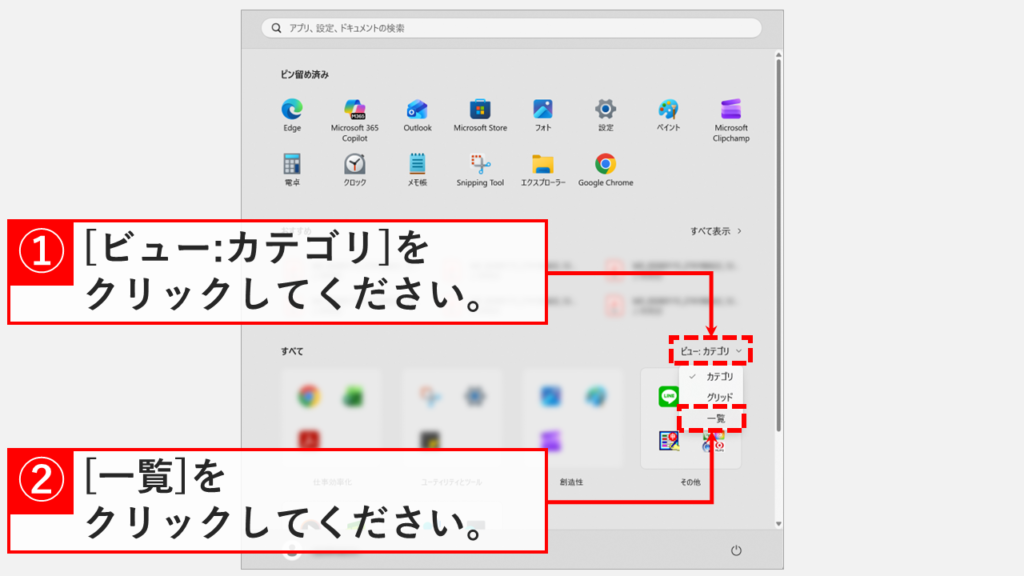 Windows11のスタートメニューですべてのアプリを表示するために「一覧」を選択している画面