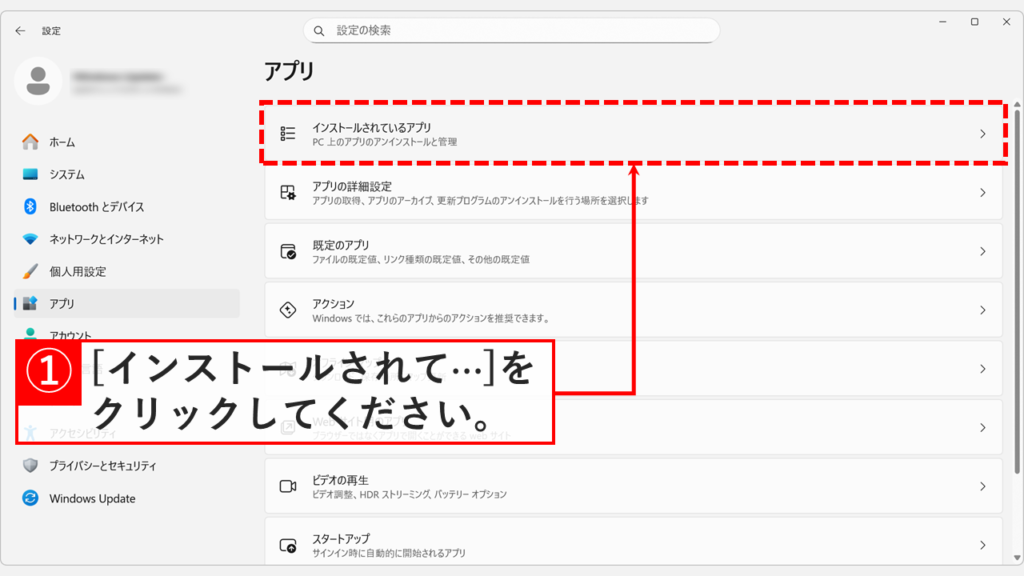 アプリ設定画面で「インストールされているアプリ」を選択して一覧を表示する手順