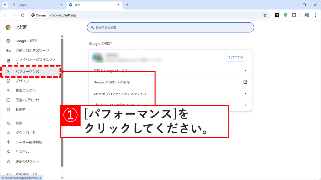 Chrome設定画面の左側メニューでパフォーマンスをクリックしてメモリセーバー設定画面を開く