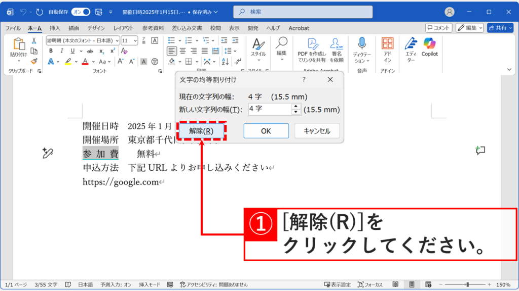 Word文字の均等割り付けダイアログで解除ボタンをクリックする画面