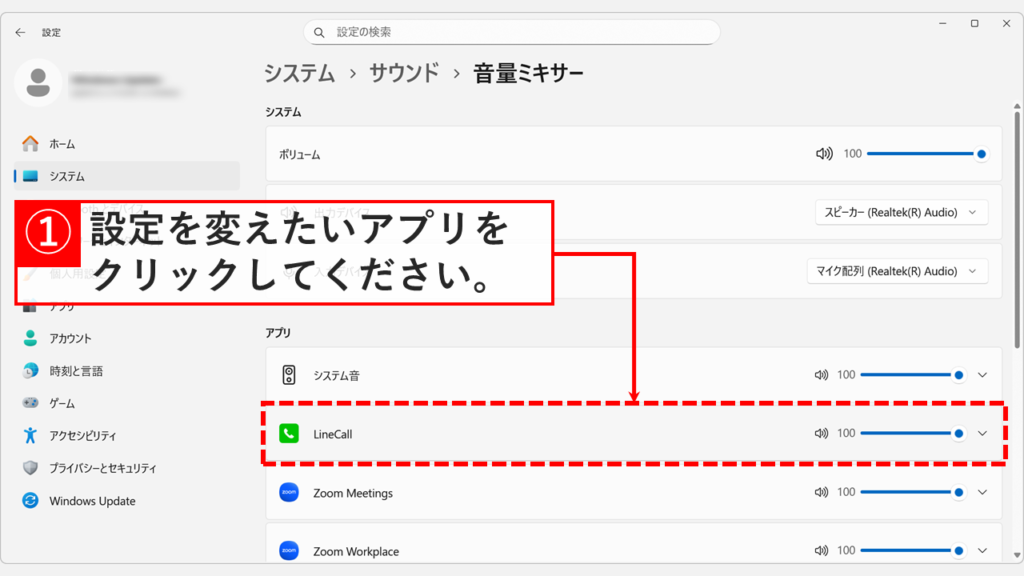 Windows11の音量ミキサー画面で起動中のアプリ一覧から設定を変更したいアプリの下矢印をクリックする操作