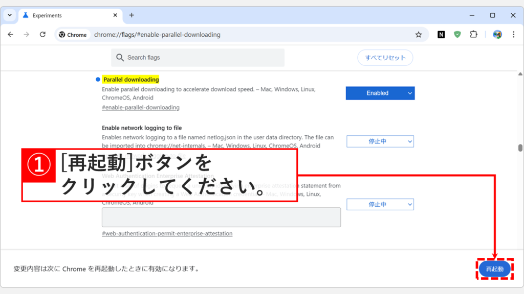 Chromeの高速化設定適用後に表示される再起動ボタンをクリックする操作