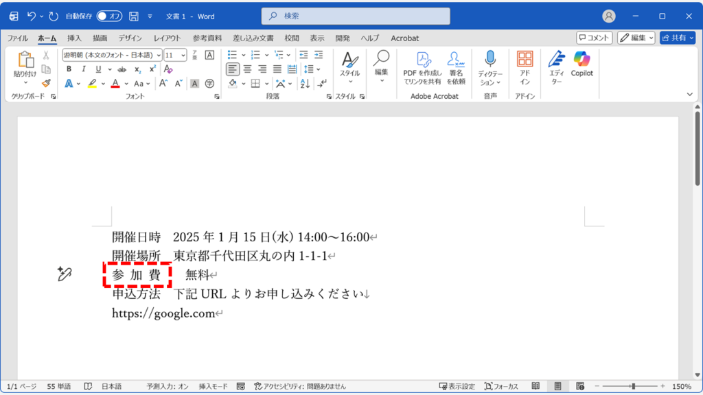 Wordで3文字の「参加費」が4文字の幅に均等割り付けされた画面