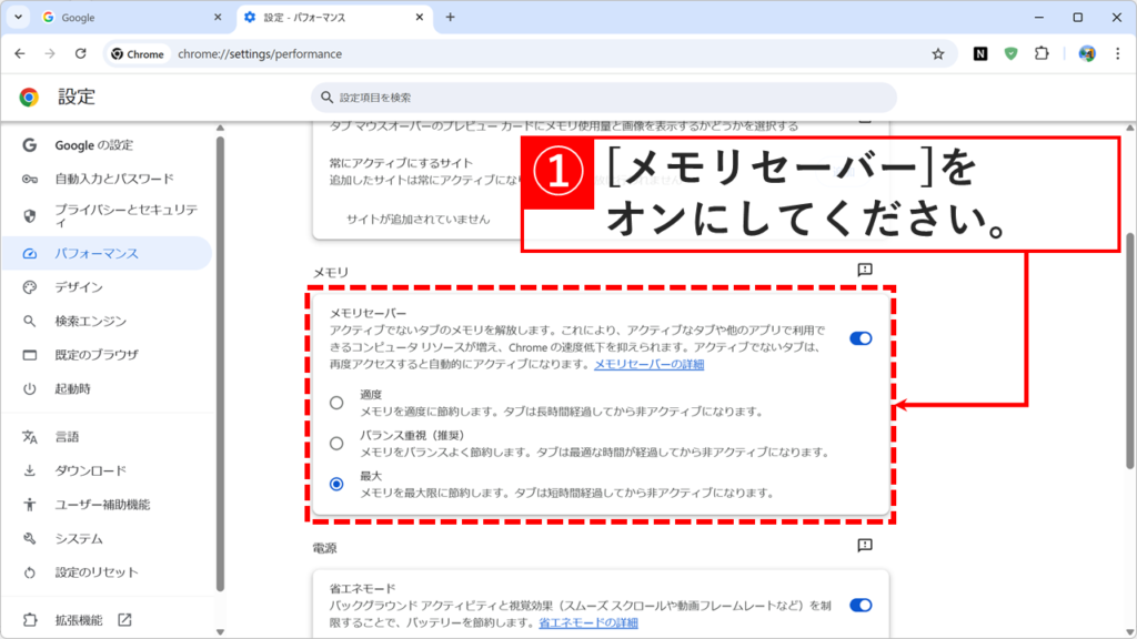 Chromeのパフォーマンス設定画面でメモリセーバーをオンにして最大モードを選択する画面