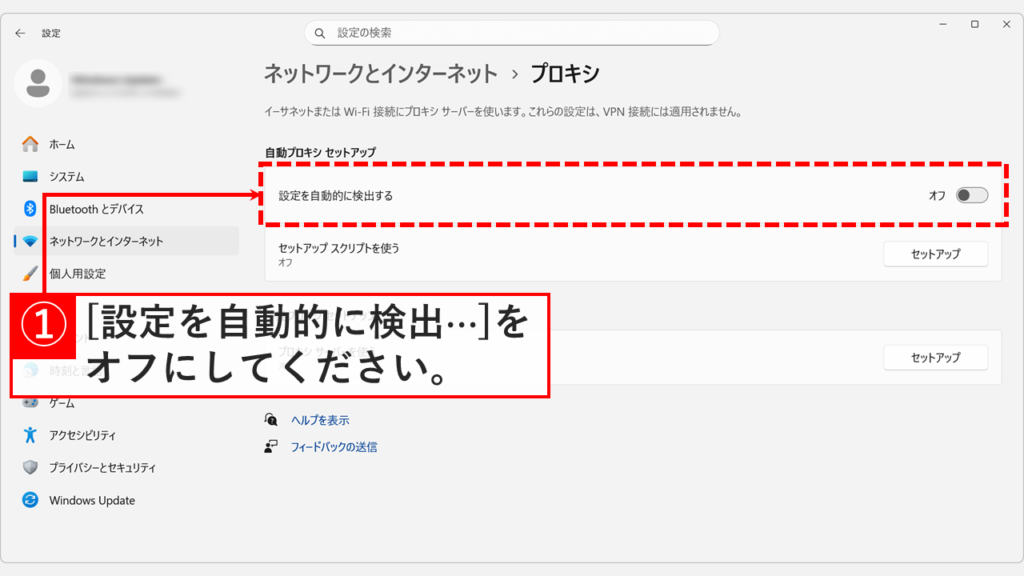 Windows11のプロキシ設定で「設定を自動的に検出する」のスイッチをオフ（無効）にした状態