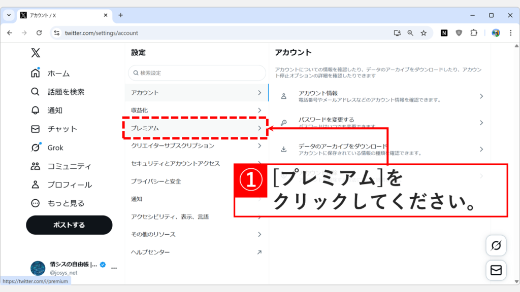 Xの設定画面中央にあるメニューから「プレミアム」をクリックする手順