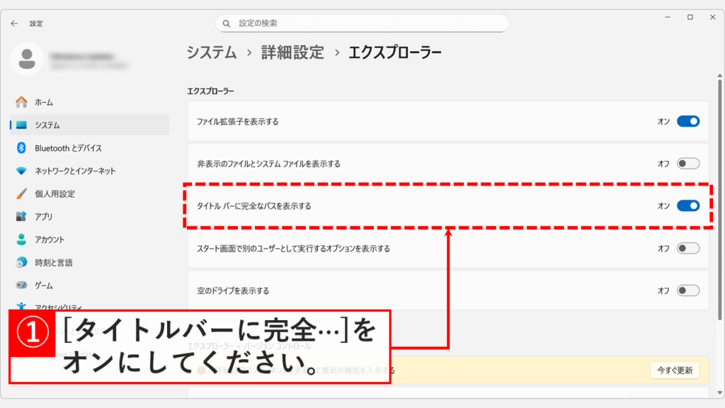 「タイトルバーに完全なパスを表示する」のスイッチをオン（有効）に切り替えた画面