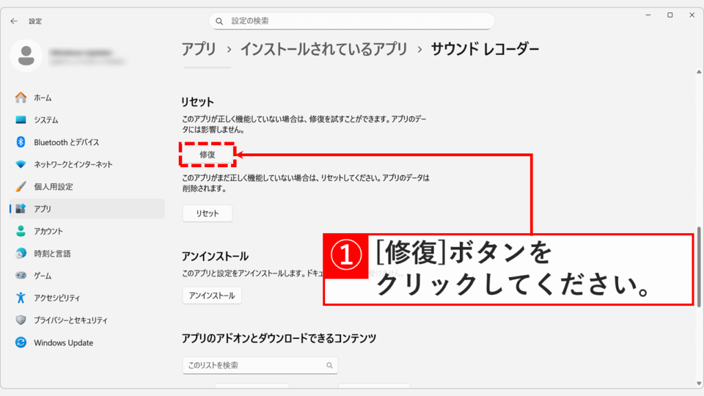 詳細オプション画面にある「修復」ボタンをクリックしてアプリの不具合を直す手順