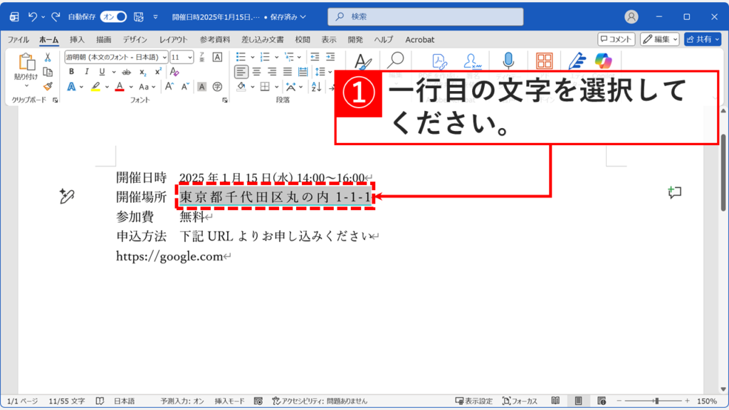 Wordで均等割り付けを一括解除するため、1行目の文字を選択している画面