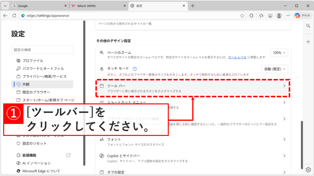 Microsoft Edgeの外観設定画面でツールバーをクリックする画面