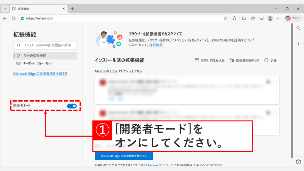 Edge拡張機能管理画面で左下の「開発者モード」スイッチをオンにする操作