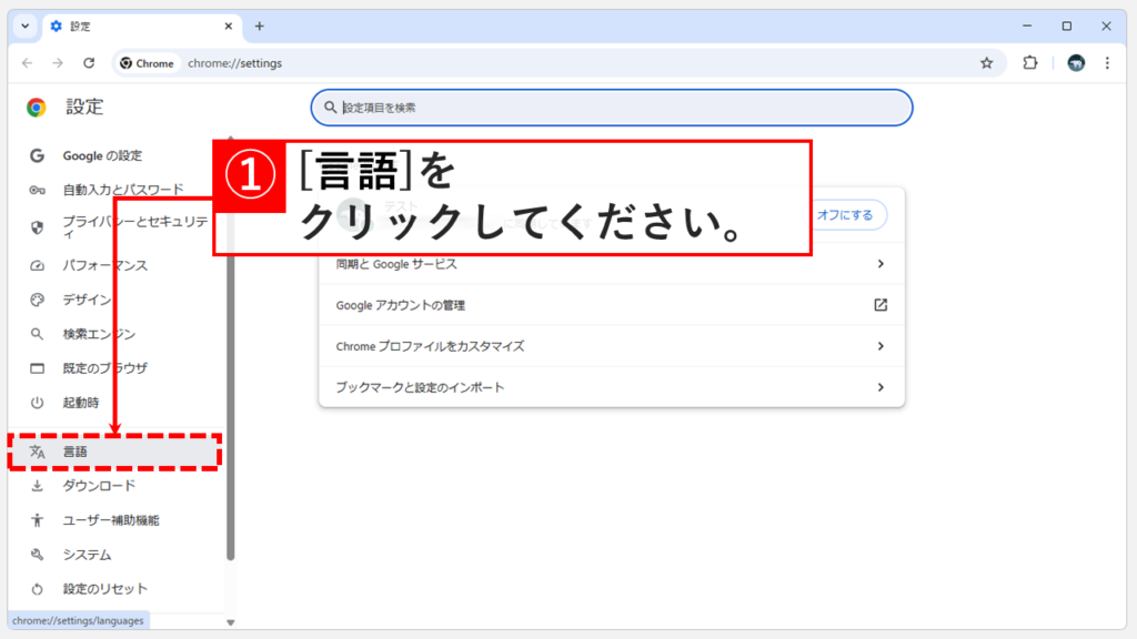 Google Chromeの設定画面で左側メニューの「言語」が表示されている画面のスクリーンショット