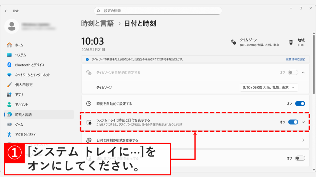 「システムトレイに時刻と日付を表示する」のスイッチをオンに変更する設定画面