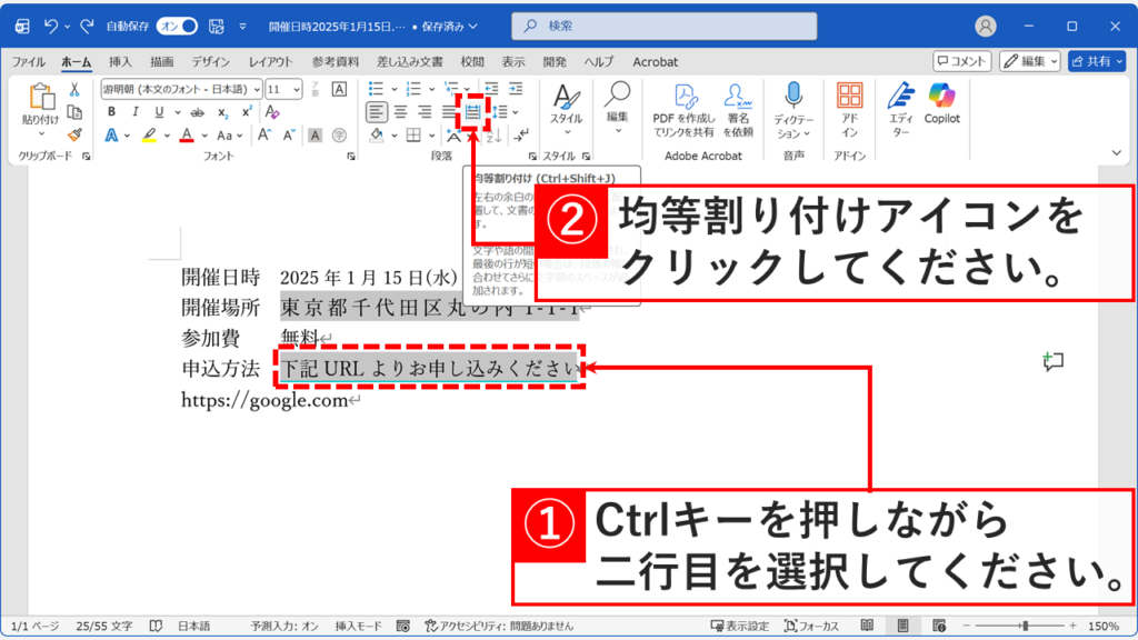 WordでCtrlキーを押しながら2行目の文字を追加選択し、均等割り付けアイコンをクリックする画面