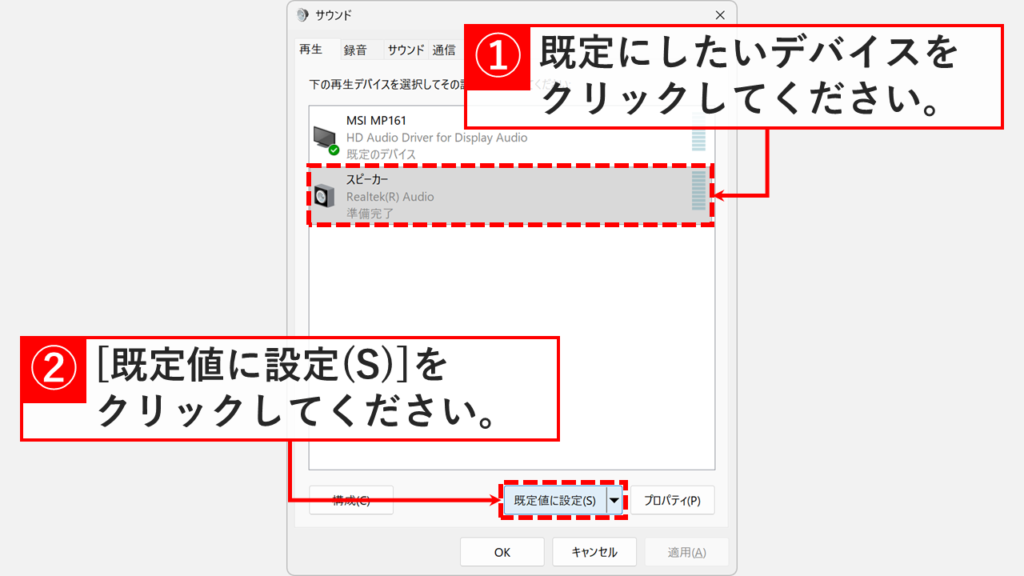 Windows11のサウンドコントロールパネル(mmsys.cpl)で再生タブから既定のスピーカーを選択し既定に設定ボタンをクリックする画面