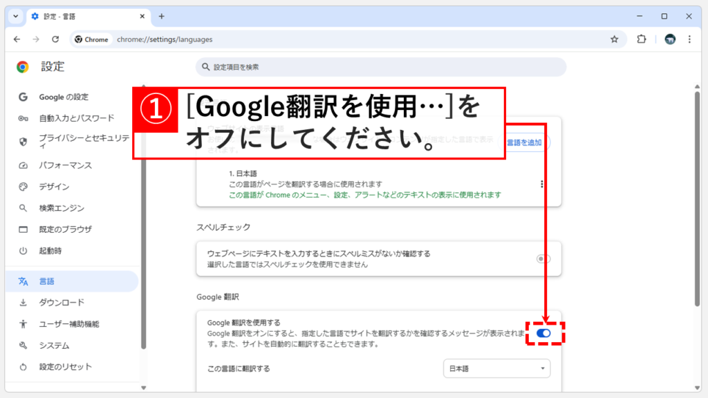 Google Chromeの「言語」の画面で「Google翻訳を使用する」の項目が表示されている画面のスクリーンショット