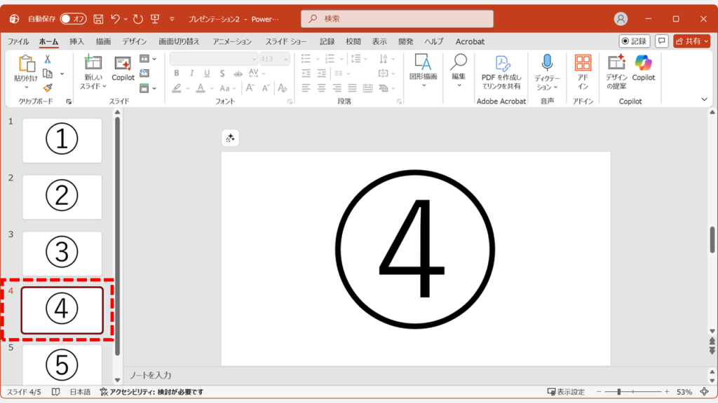 スライド番号の斜線が消えて再表示された状態