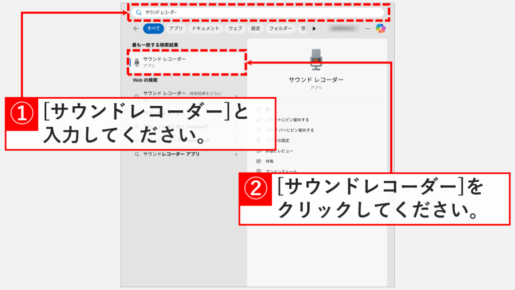 検索ボックスに「サウンドレコーダー」と入力して検索結果からアプリを起動する画面