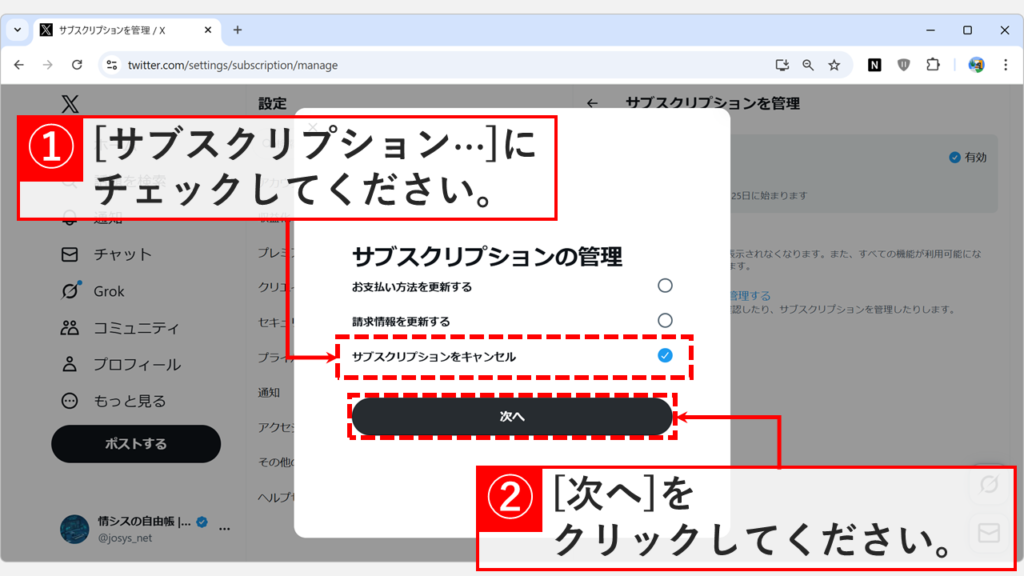 サブスクリプションの管理ウィンドウで「サブスクリプションをキャンセル」にチェックを入れて「次へ」をクリックする画面