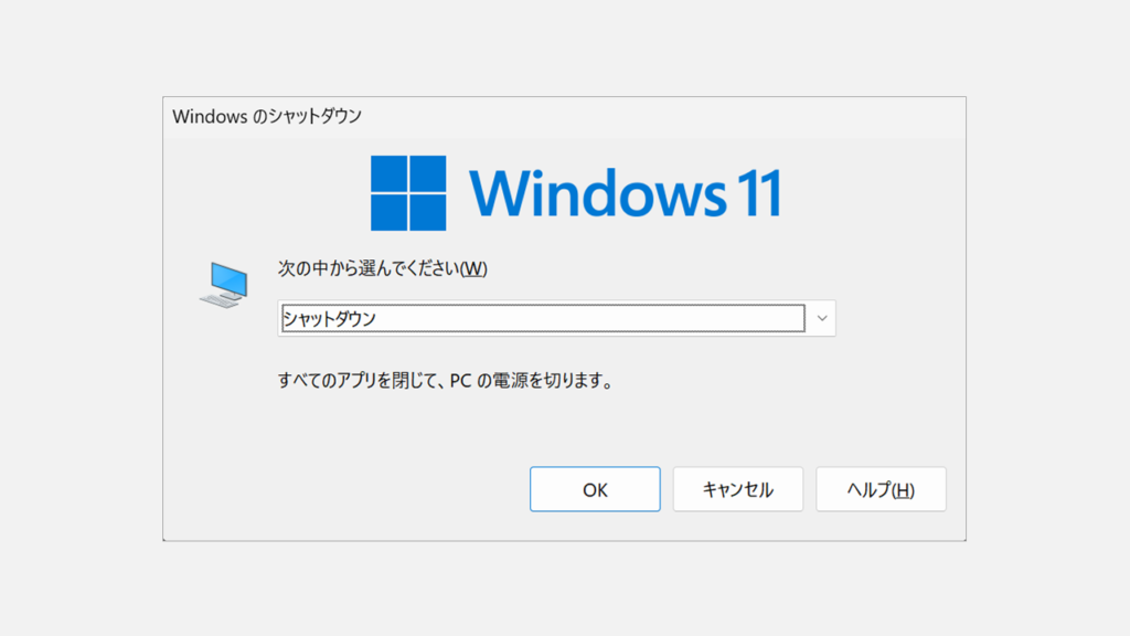 Windows11のシャットダウンダイアログ画面。「次の中から選んでください」のドロップダウンに「シャットダウン」が表示されている
