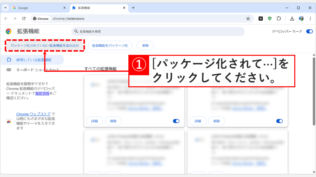 Chrome拡張機能管理画面の「パッケージ化されていない拡張機能を読み込む」ボタンの位置