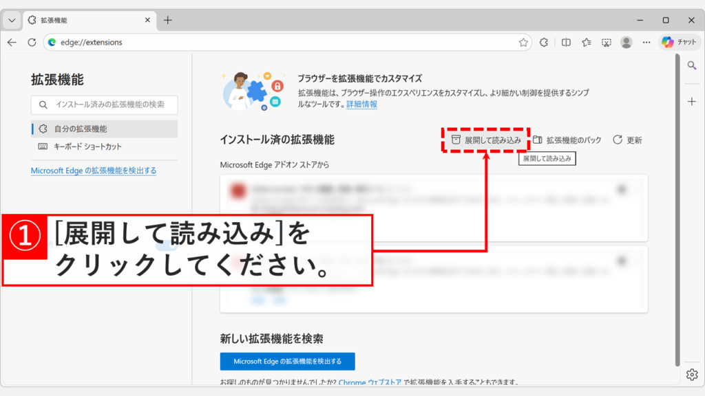 開発者モード有効化後に表示される「展開して読み込み」ボタンの位置