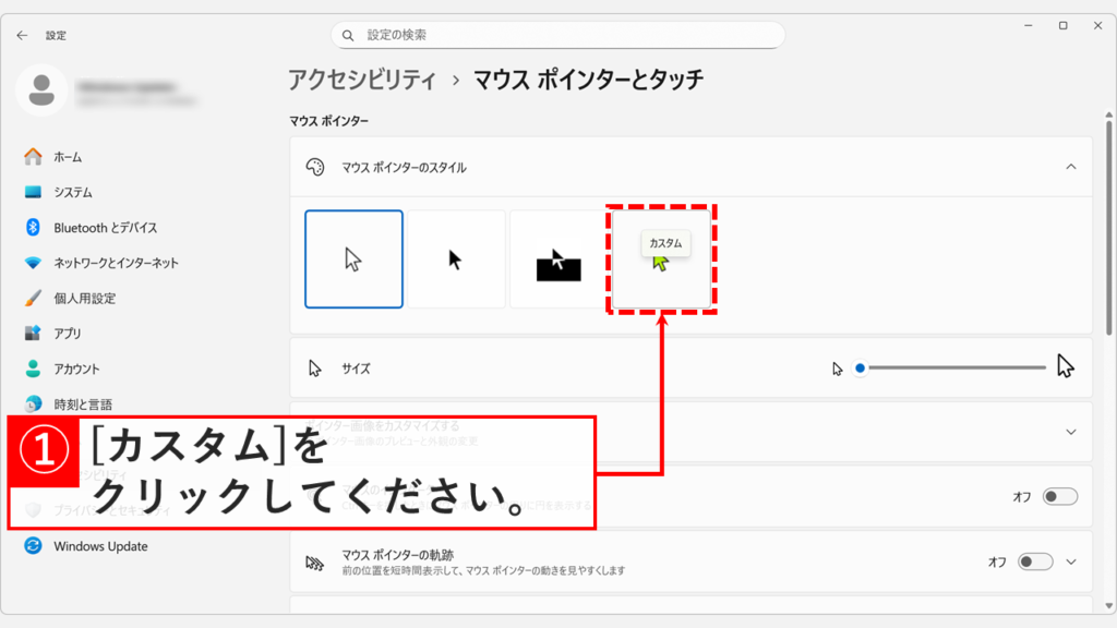 Windows11でマウスポインターの色をカスタム設定するため「カスタム」を選択する画面